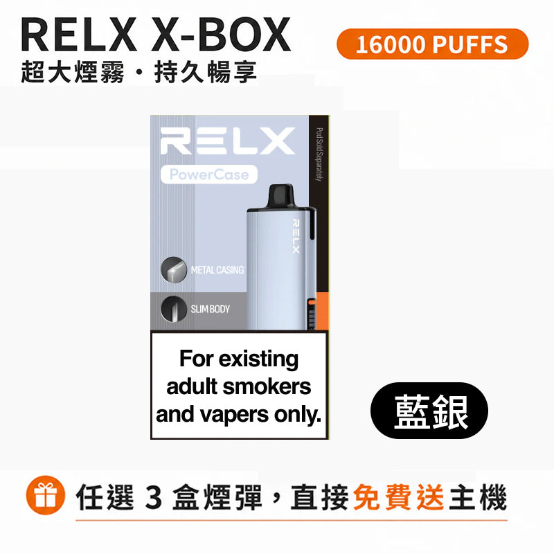 悅刻16000口(RELX X-Box) 需搭配16000口X-Box主機使用【買3盒菸彈送1主機】