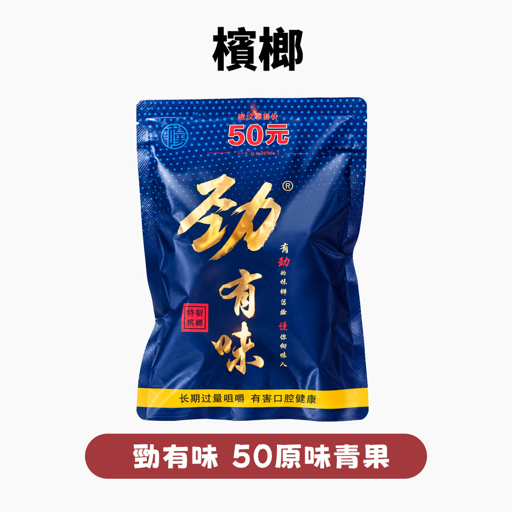 勁有味檳榔 大陸檳榔乾 海南嫩青果 香味濃郁嚼勁足【買5包立減300】