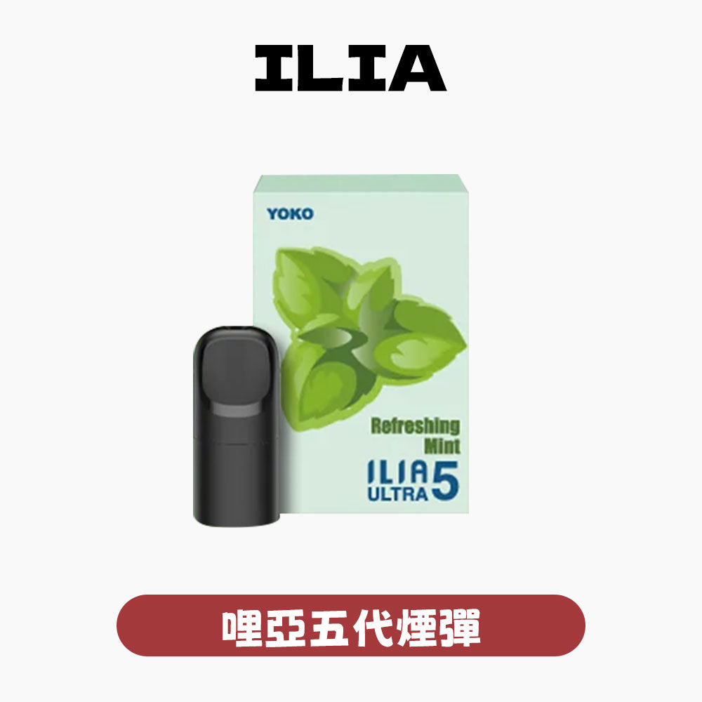 ILIA哩亞五代煙彈【訂購5盒送一隻五代主機（顏色隨機）】