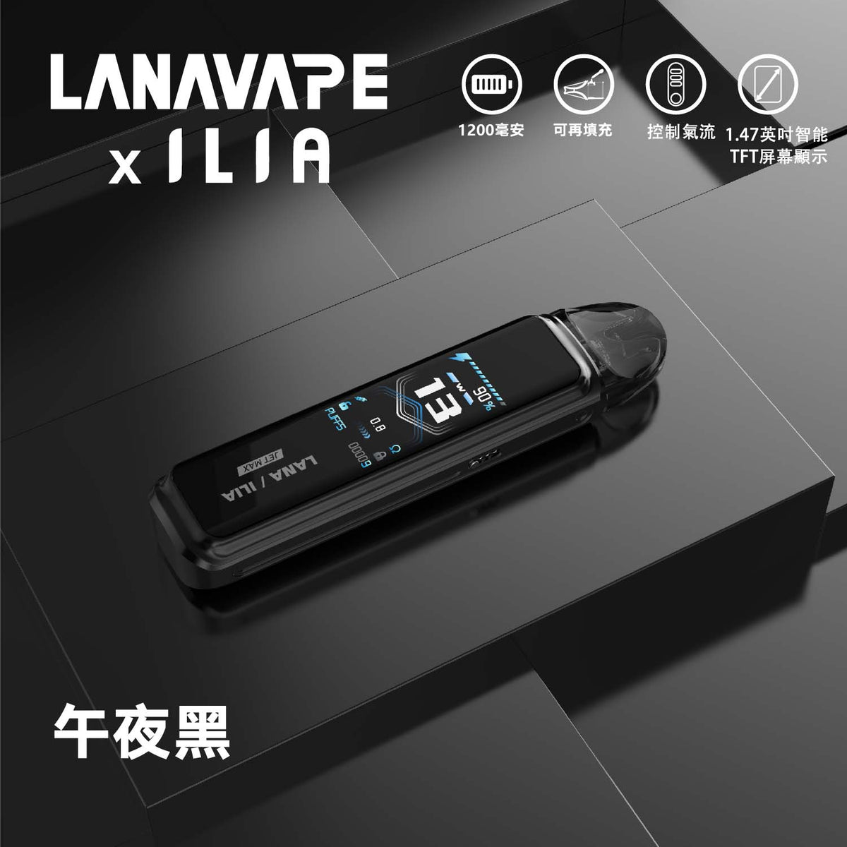 LANA/ILIA-JRT MAX套裝【註油式煙彈＋超長續航主機＋可控氣流大小＋液晶屏顯】