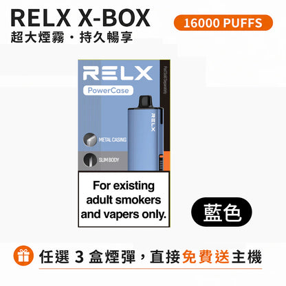悅刻16000口（RELX X-Box） 需搭配16000口X-Box主機使用【買3盒菸彈送1主機】