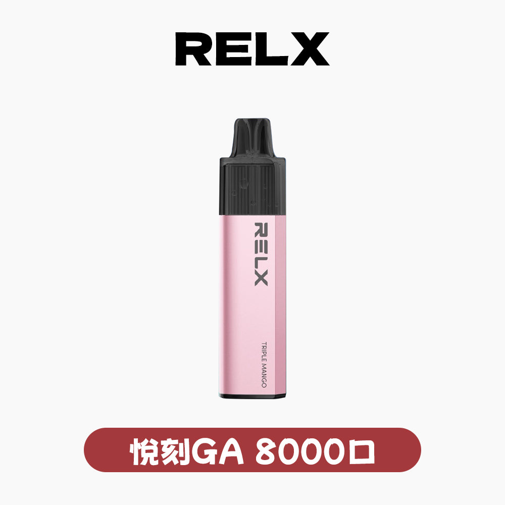 RELX 悅刻 GA 8000口- 免充電款（有油就有電）