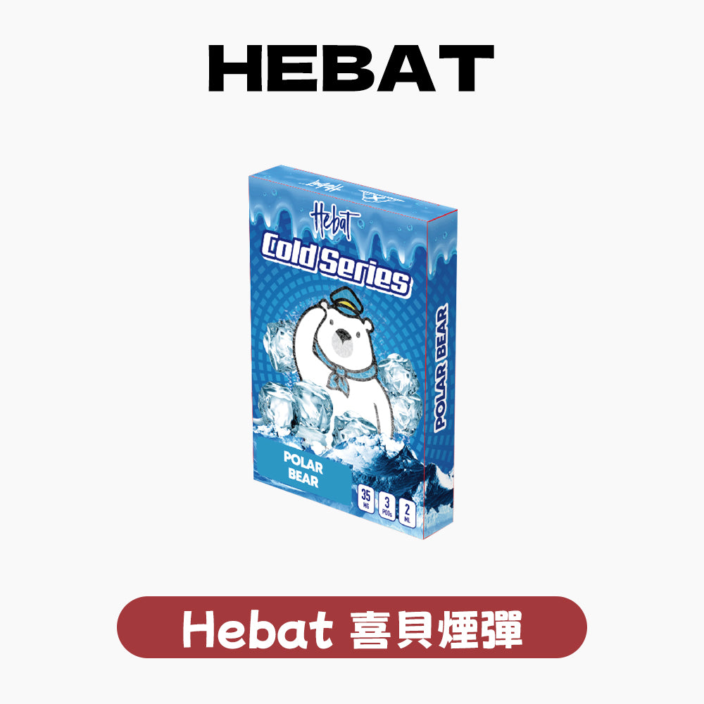 Hebat喜貝一代通用煙彈