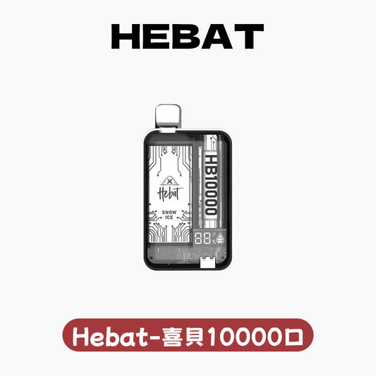 Hebat喜貝拋棄式一次性10000口