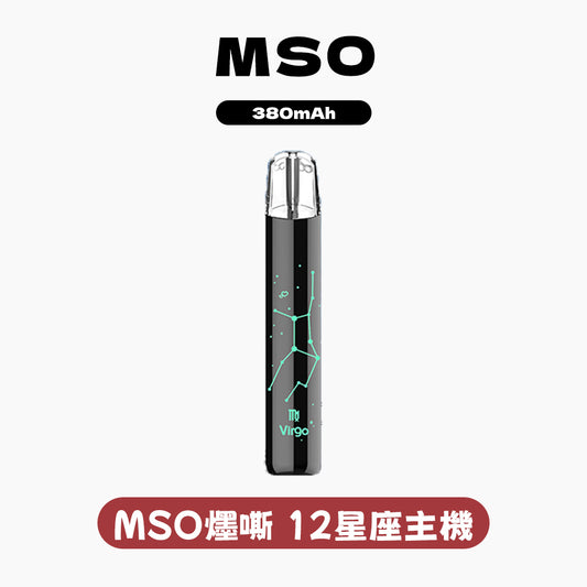 MSO 爅嘶 十二星座發光一代主機（適配一代煙彈）