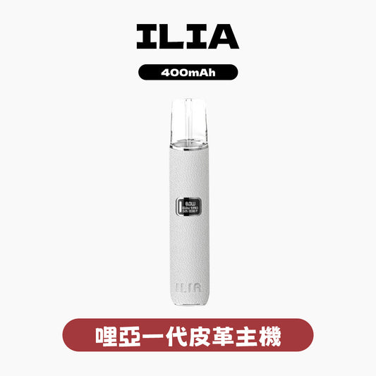 ILIA  哩亞 一代皮革主機