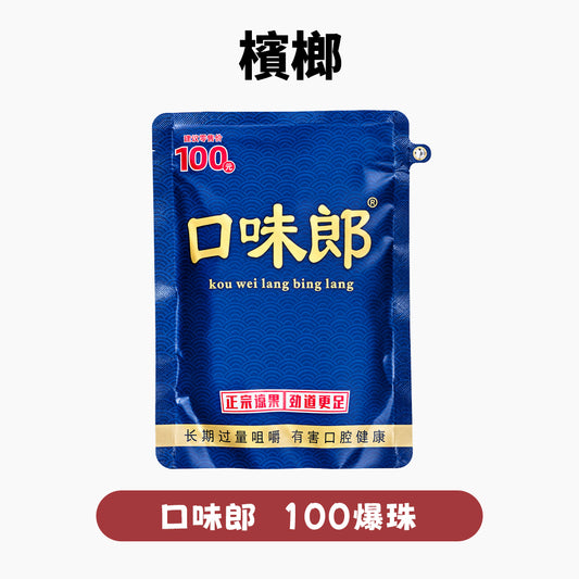 口味郎檳榔 大陸檳榔乾 獨立包裝 滋養風味 嚼感升級【買5包立減300】