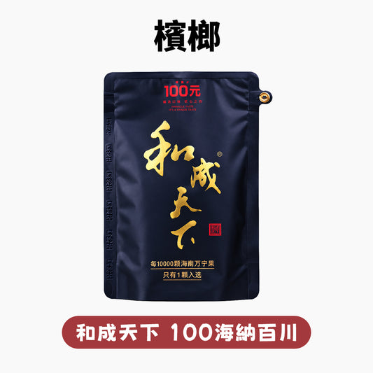 和成天下檳榔 大陸檳榔乾 無灰不染色/免吐汁/耐咀提神【買5包立減300】